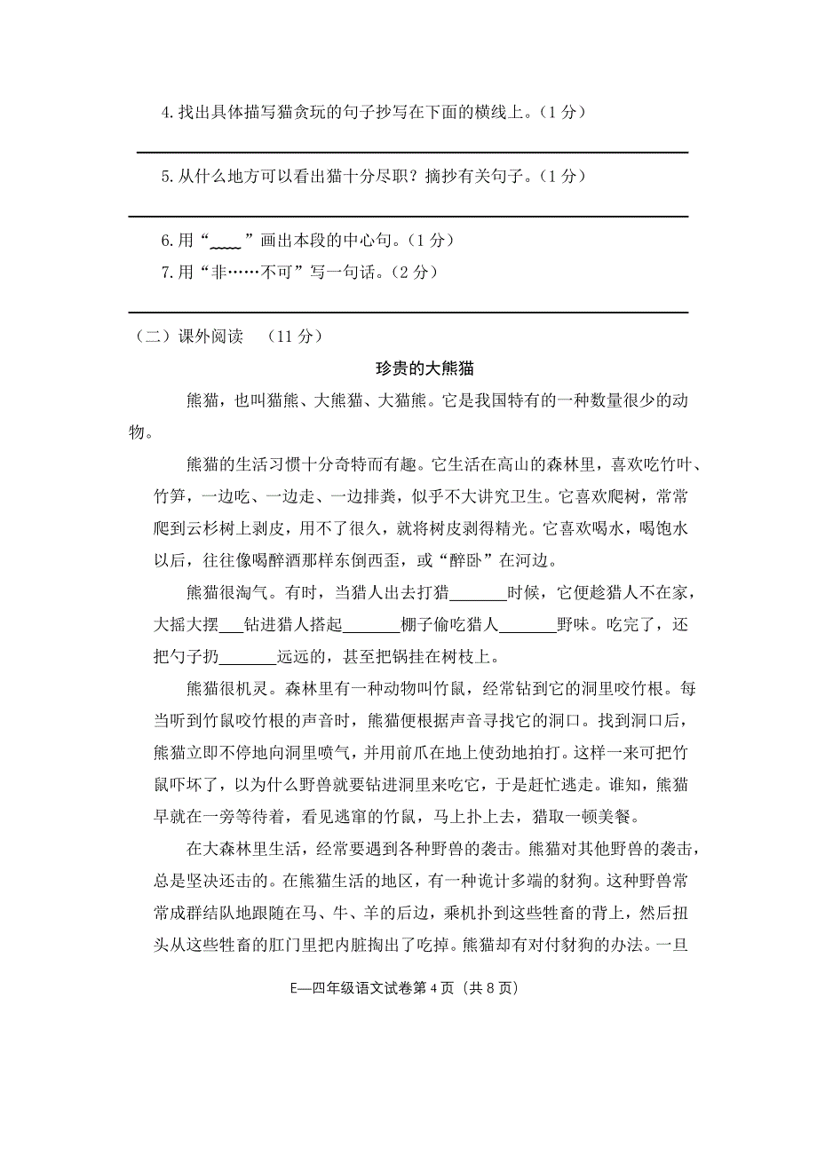 毛坪小学四年级上期语文期末测试卷-谢成权.doc_第4页