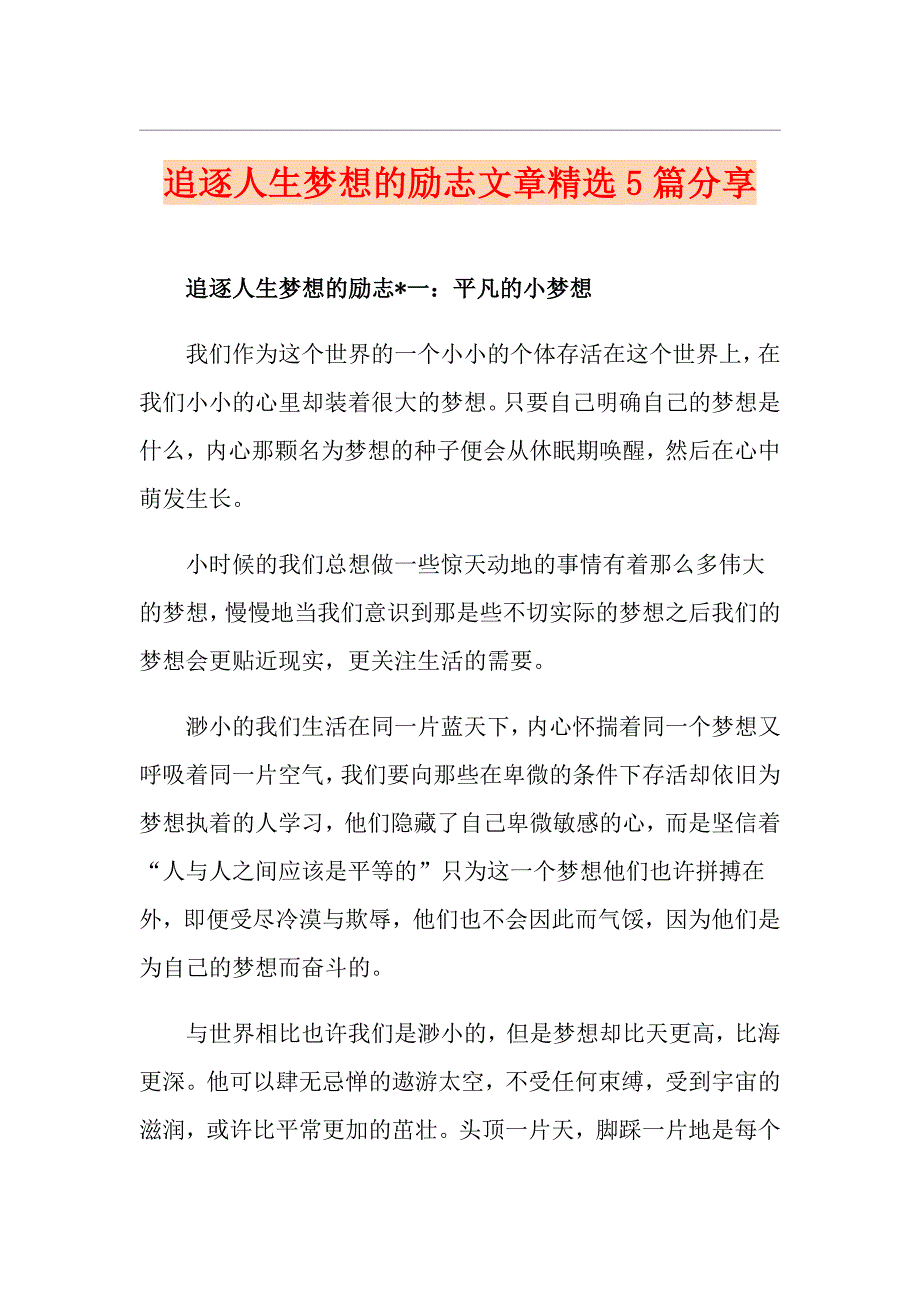 追逐人生梦想的励志文章精选5篇分享_第1页