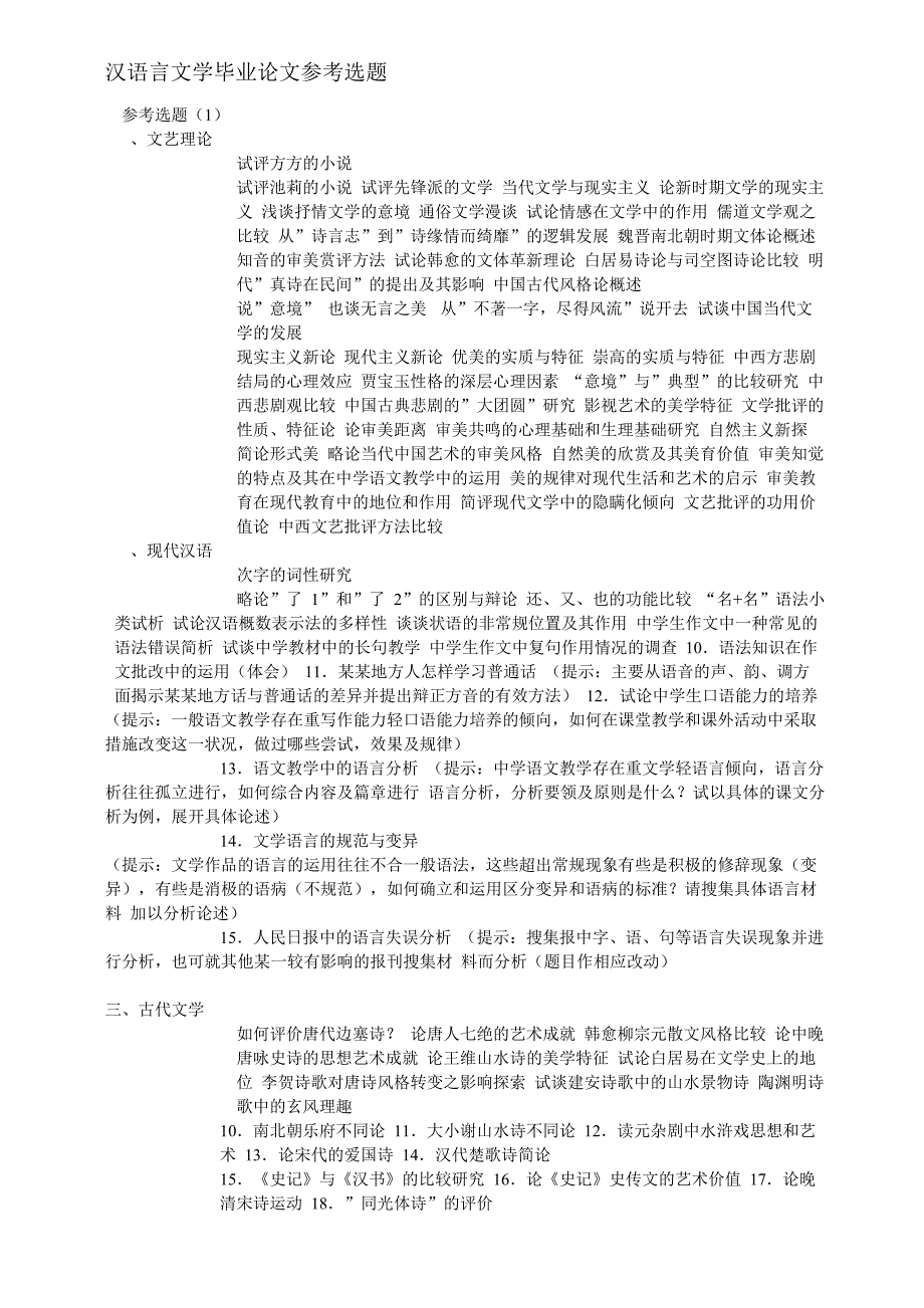 汉语言文学专业的毕业论文题目汇总大家可以参考一下_第1页