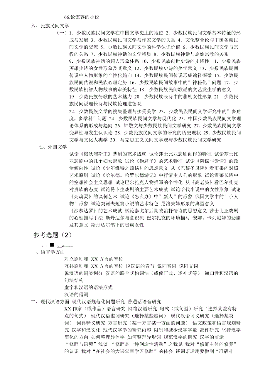 汉语言文学专业的毕业论文题目汇总大家可以参考一下_第5页