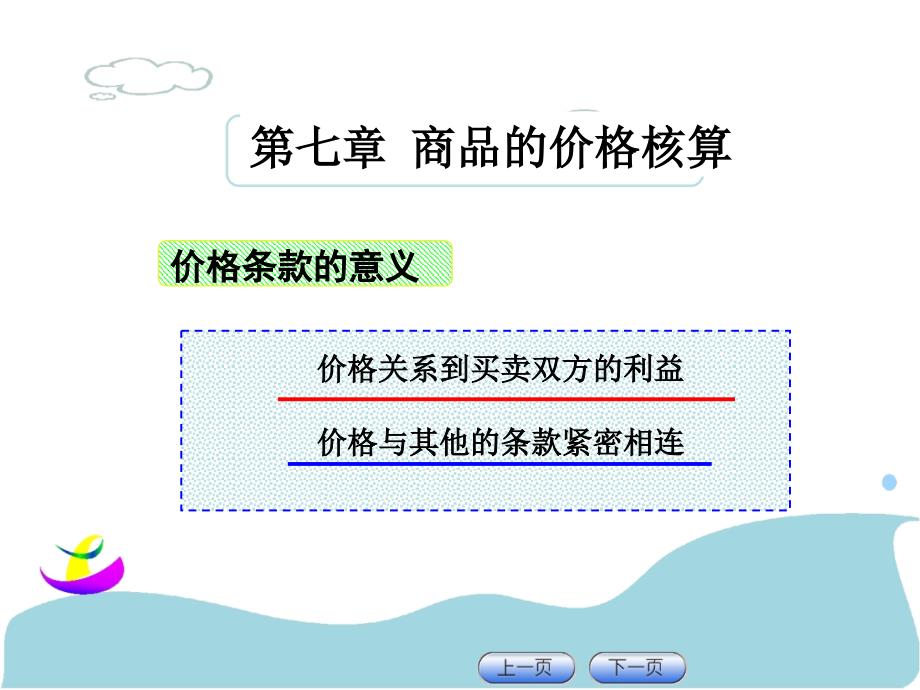 第七章商品的价格核算_第1页