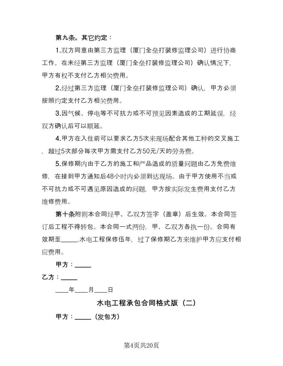 水电工程承包合同格式版（5篇）.doc_第4页