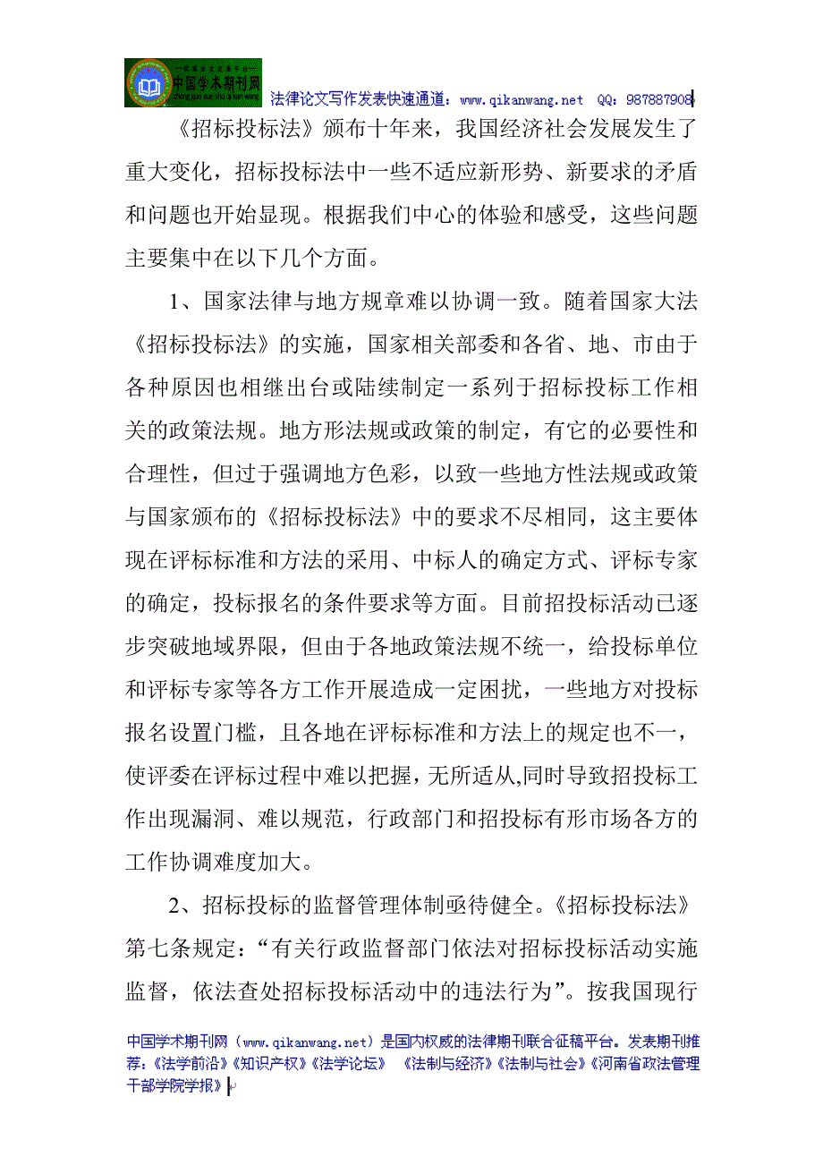 招标投标法论文：完善招标投标法促进招投标市场健康发展——关于完善《招标投标法》的几点思考_第4页