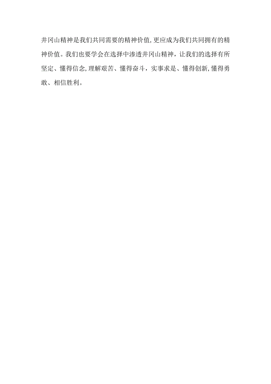 井冈山精神学习心得体会_第3页