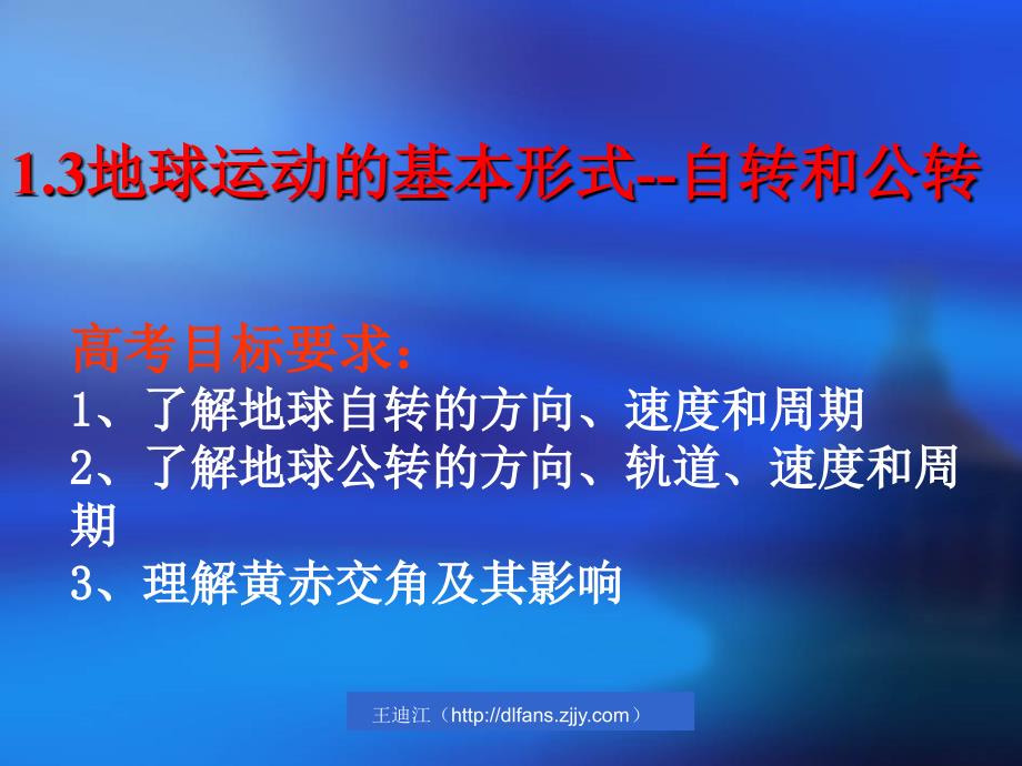 高一地理必修一地球运动的基本形式课件_第2页