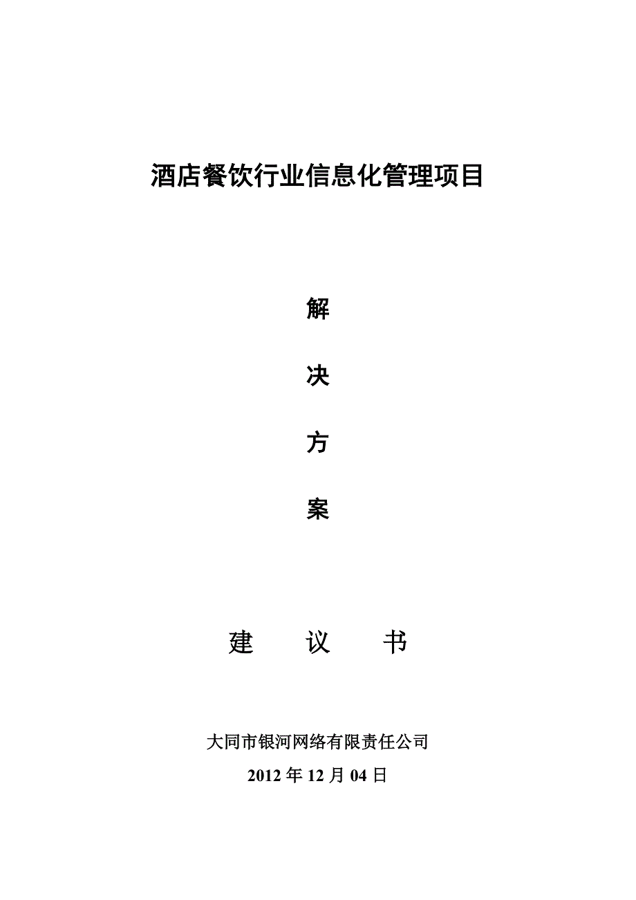 酒店行业信息化管理解决方案_第1页