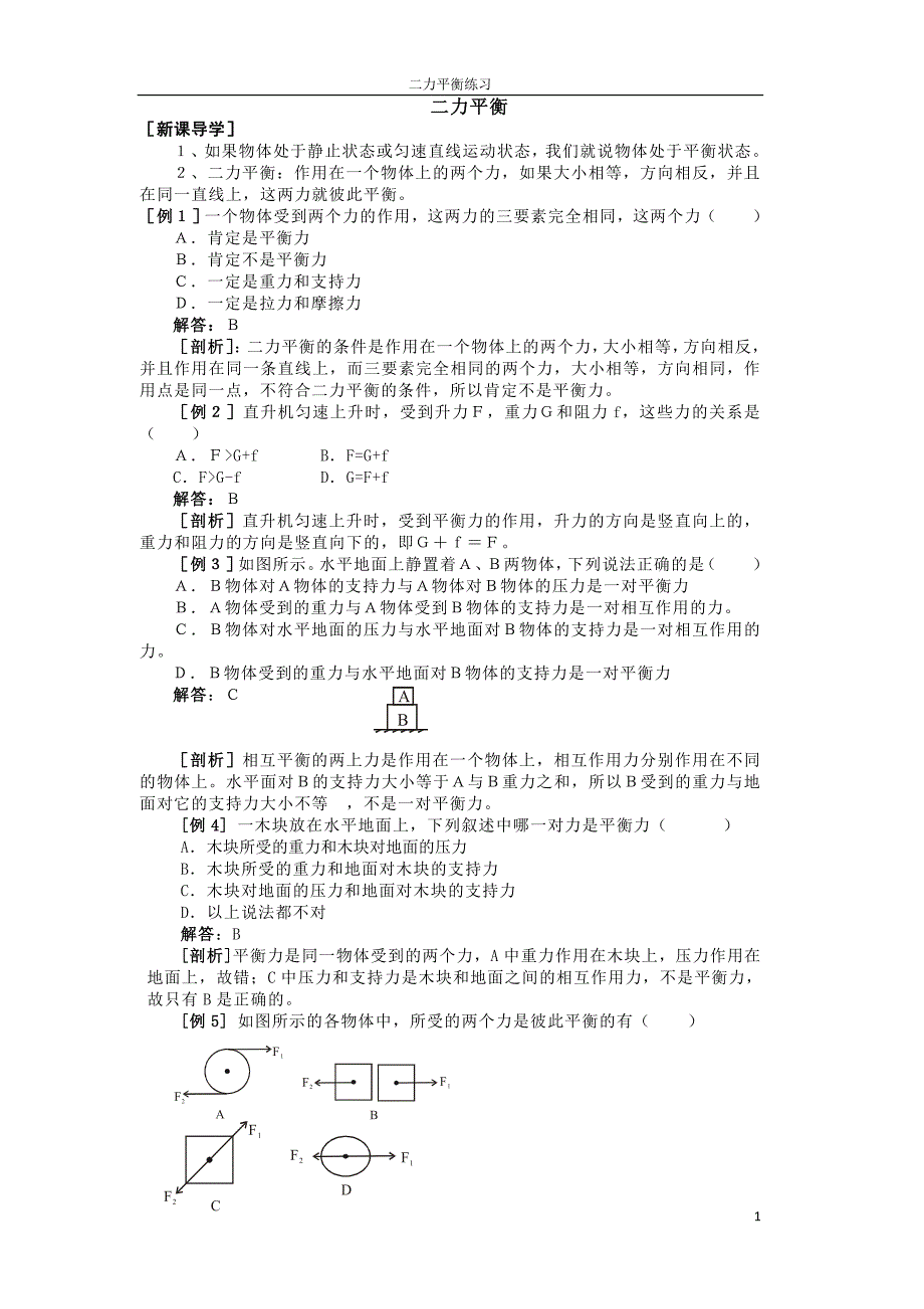 初一下科学二力平衡练习题加答案_第1页