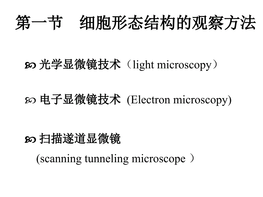 三章节细胞生物学研究方法_第2页