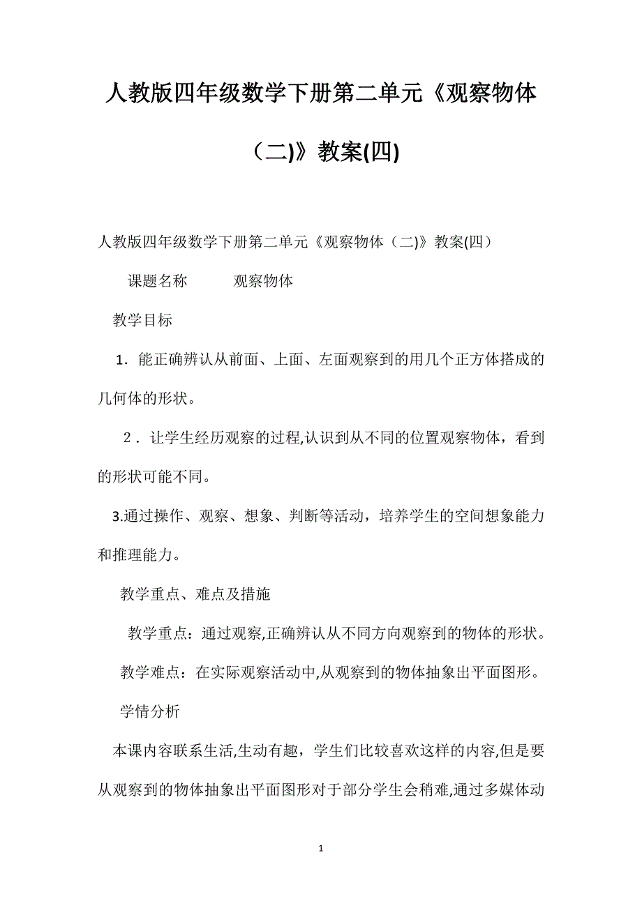 人教版四年级数学下册第二单元观察物体教案7_第1页