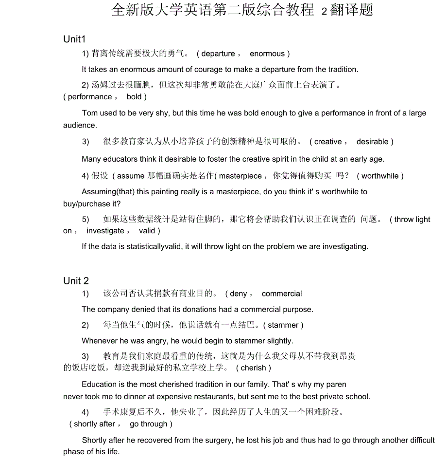 全新版大学英语第二版综合教程2课后翻译题_第1页