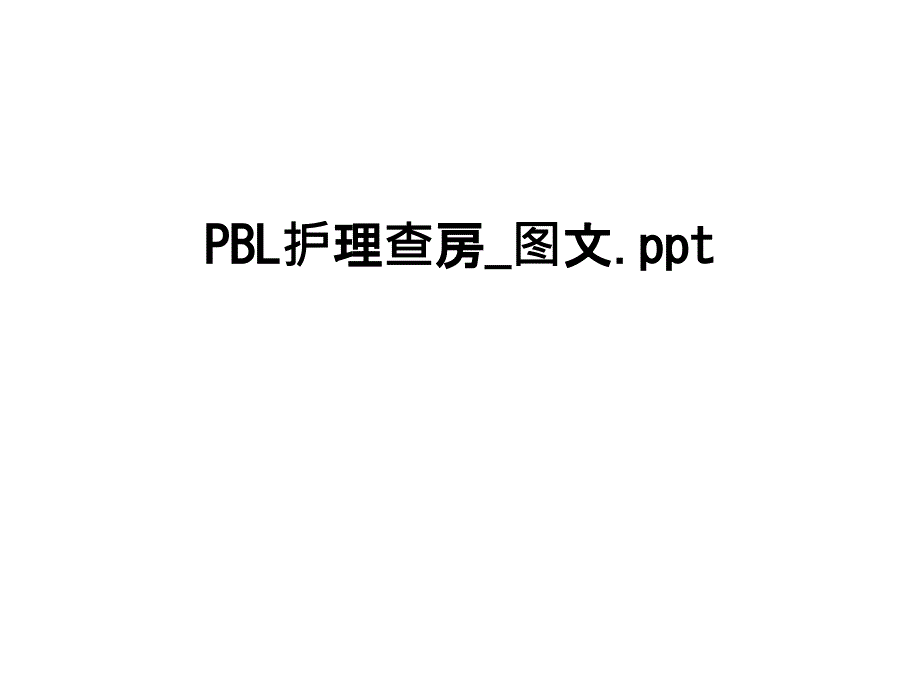 最新PBL护理查房图文.ppt课件_第1页