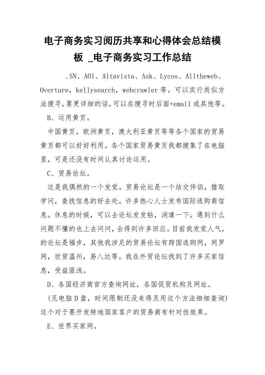 电子商务实习历共享和心得体会总结模板_第1页