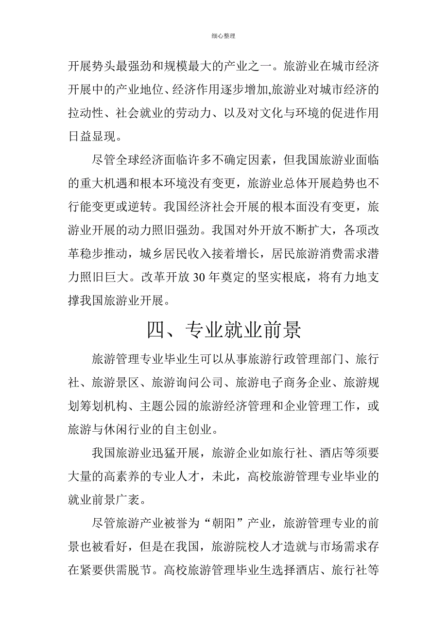 对旅游管理专业的认识_第3页