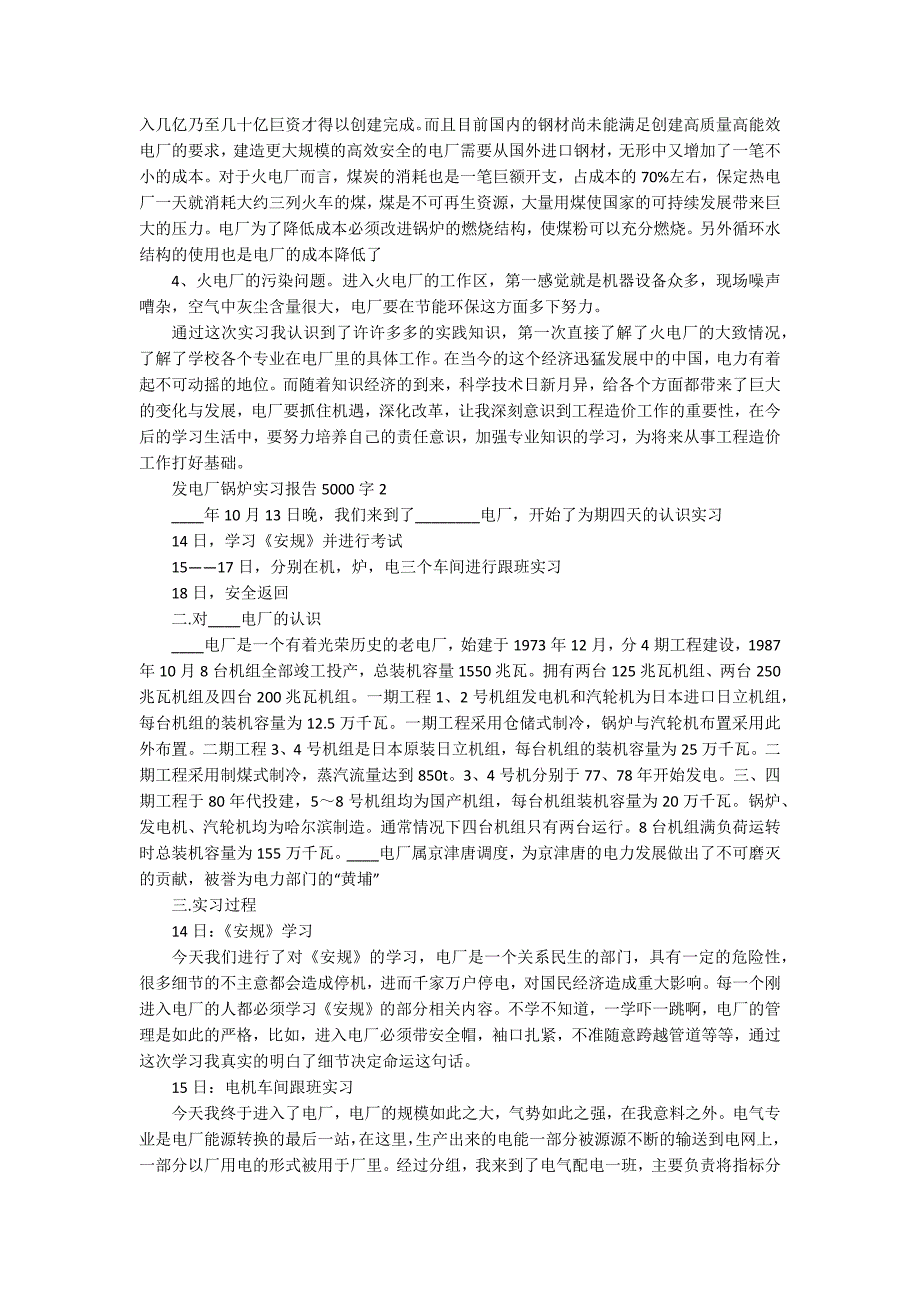 发电厂锅炉实习报告5000字_第2页