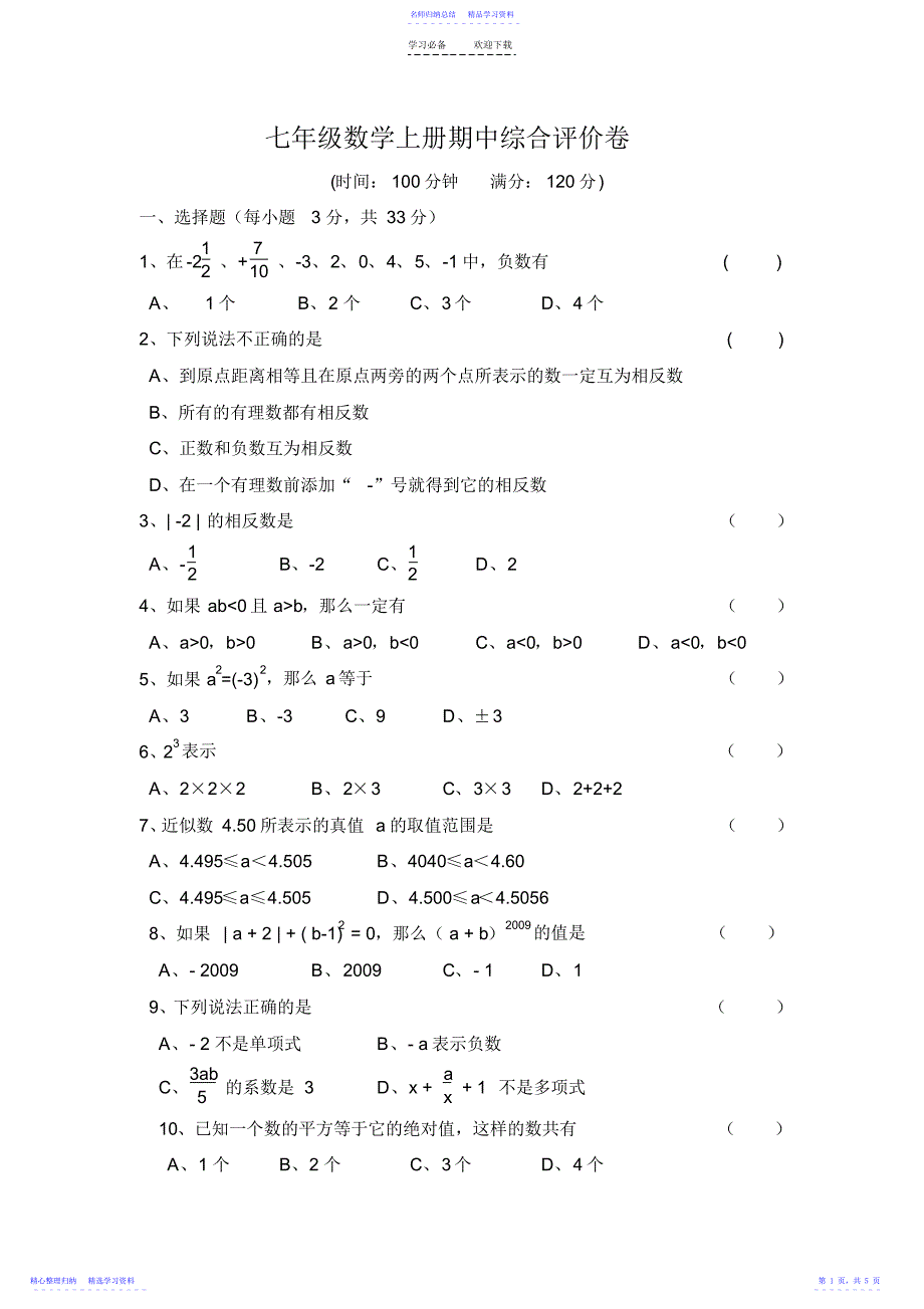 2022年七年级数学上册期中综合评价卷_第1页