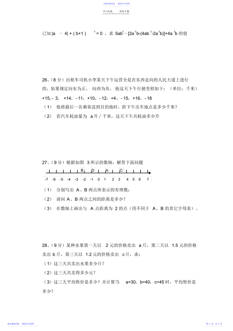 2022年七年级数学上册期中综合评价卷_第4页