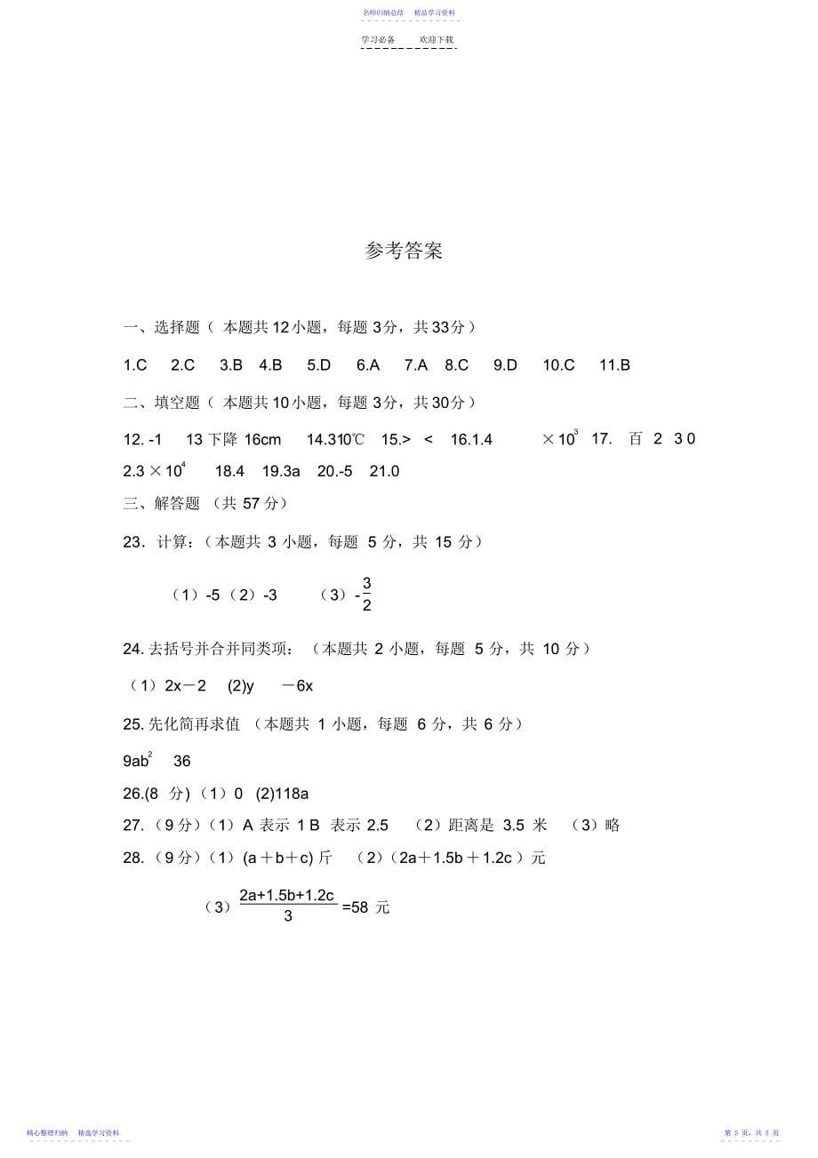 2022年七年级数学上册期中综合评价卷_第5页