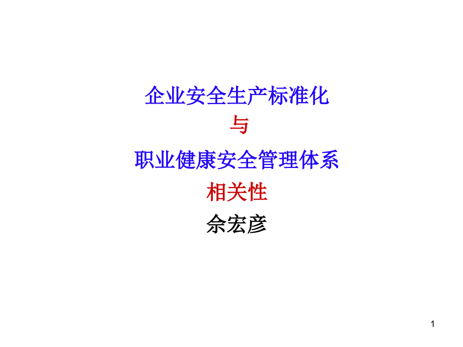 企业安全生产标准化与职业健康安全管理体系相关性佘宏彦_第1页