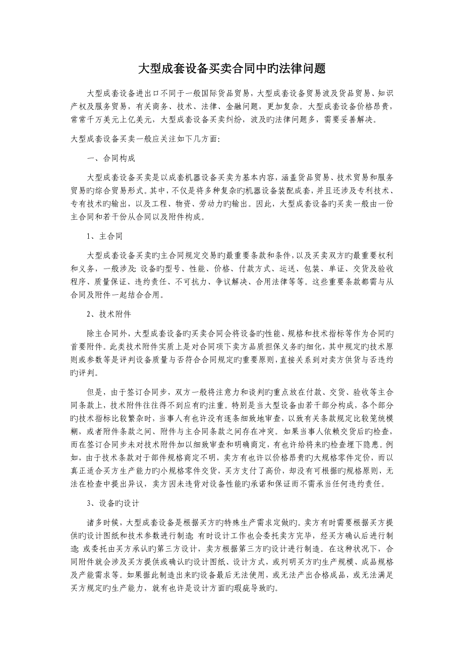 大型成套设备买卖合同中的法律问题_第1页