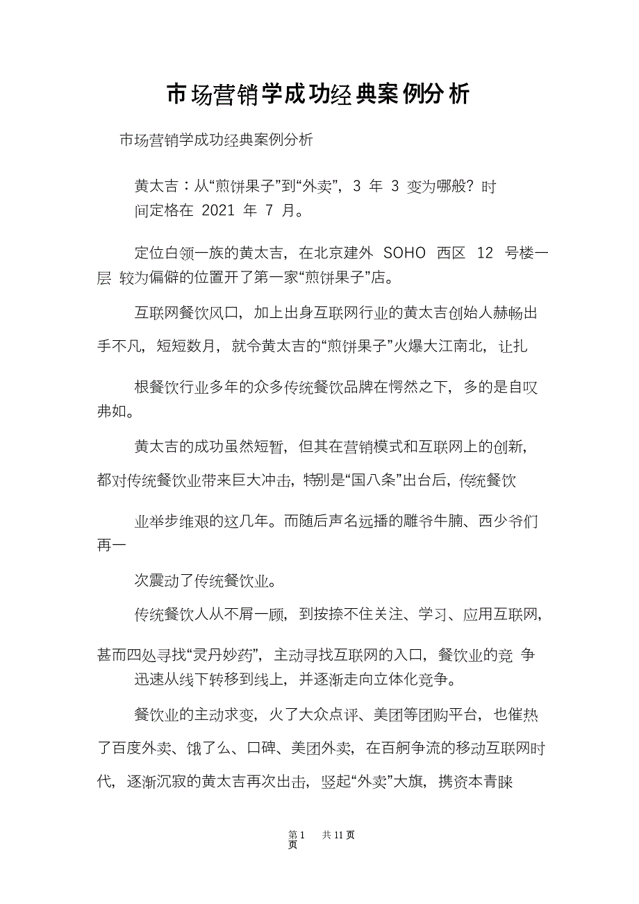 市场营销学成功经典案例分析_第1页