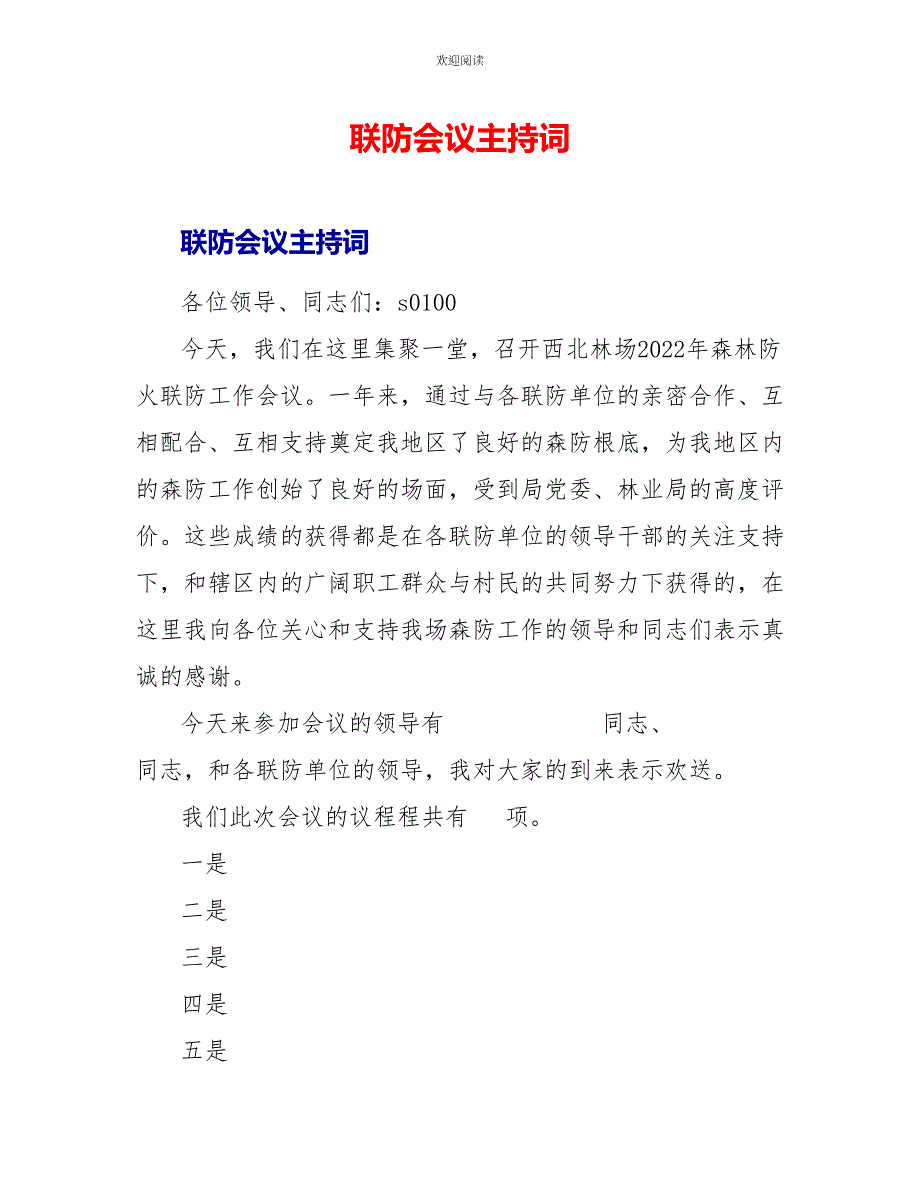 联防会议主持词_第1页