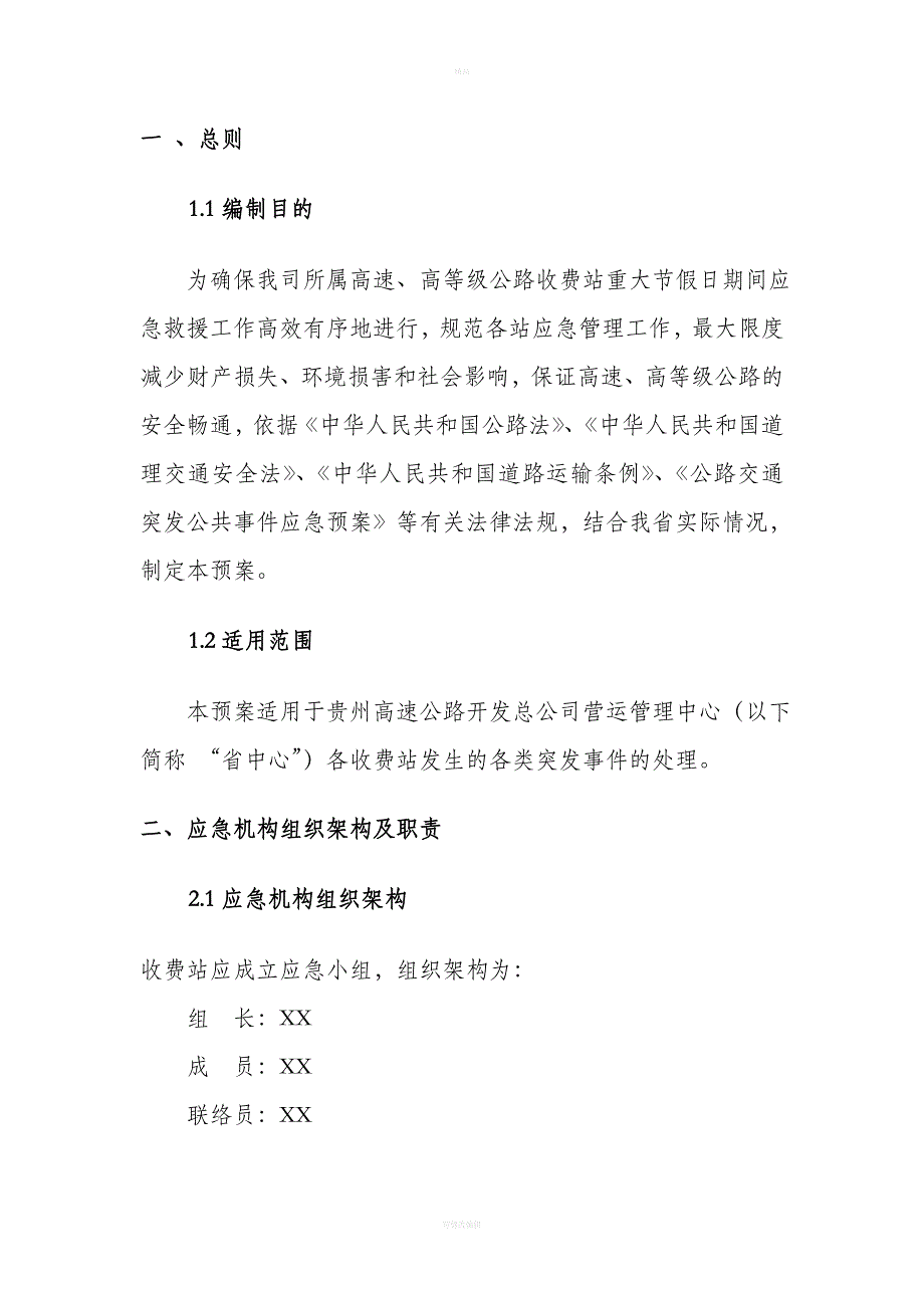 重大节假日应急预案汇编(收费站)_第2页