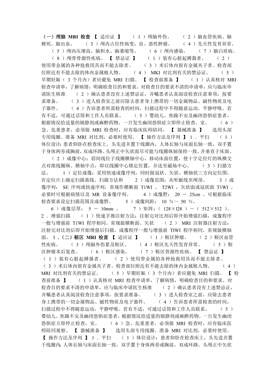 MRI检查规程版_第1页
