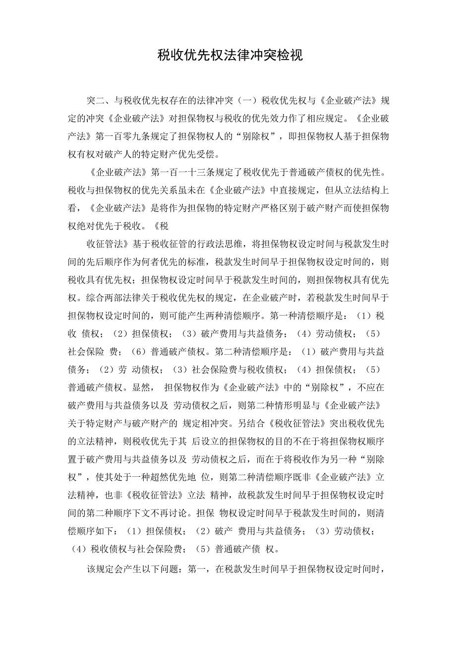 税收优先权法律冲突检视_第1页