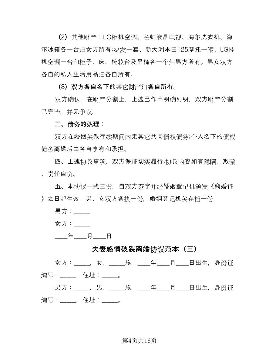 夫妻感情破裂离婚协议范本（九篇）_第4页