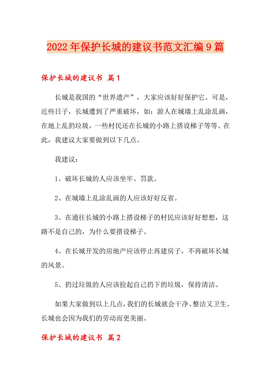 2022年保护长城的建议书范文汇编9篇_第1页