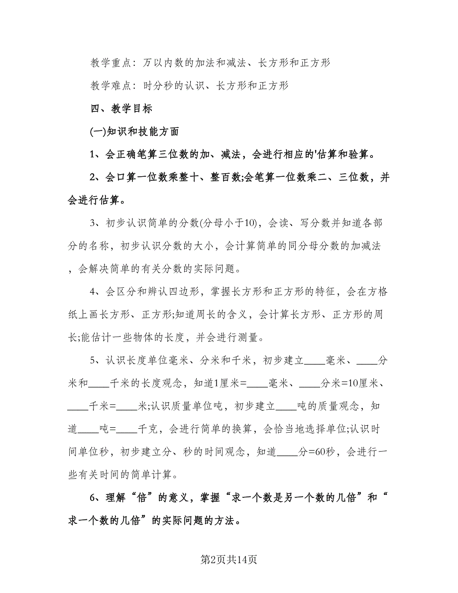 小学三年级数学教师个人工作计划范本（3篇）.doc_第2页