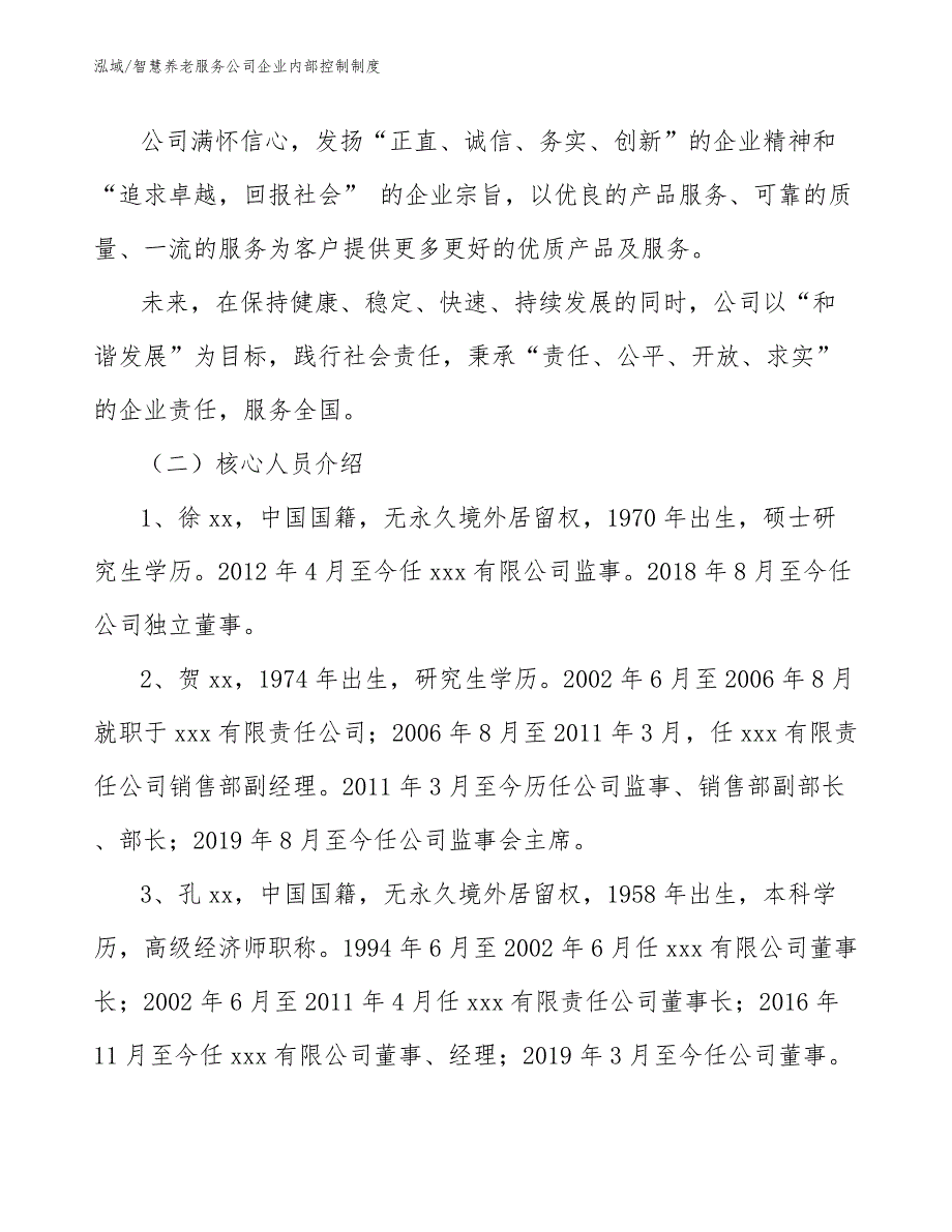 智慧养老服务公司企业内部控制制度_范文_第3页