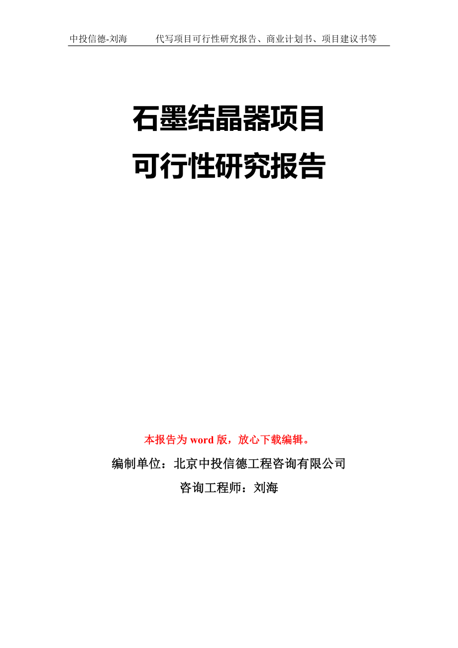 石墨结晶器项目可行性研究报告模板-立项备案拿地_第1页