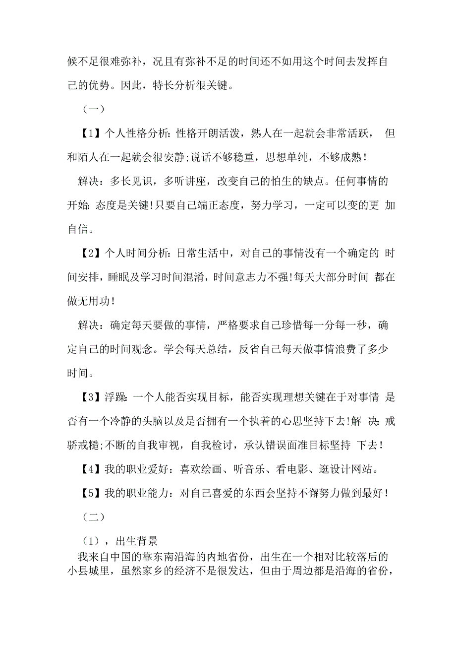 职业生涯规划性格分析_第4页