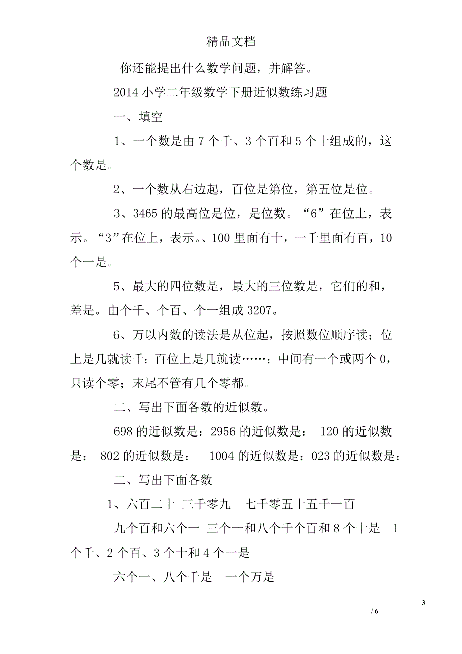 二年级近似数练习题及答案.doc_第3页