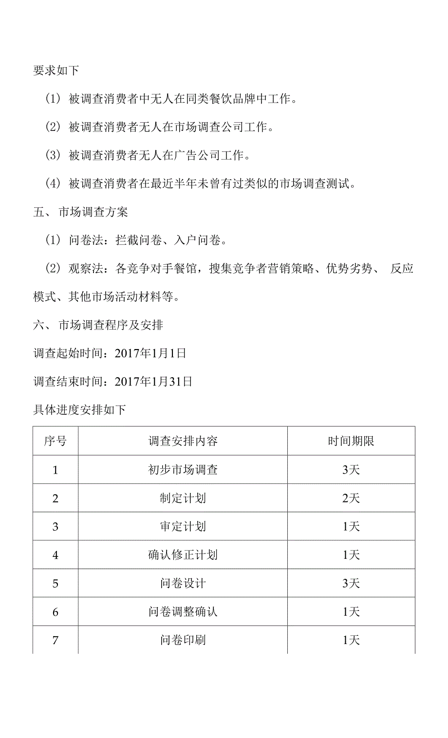 餐饮品牌消费现状调查计划书通用模板.docx_第4页