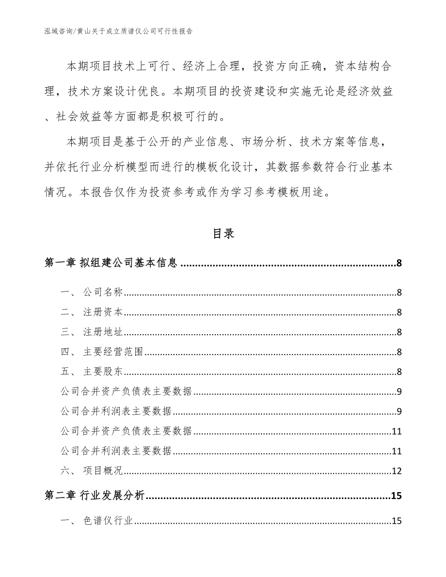 黄山关于成立质谱仪公司可行性报告模板参考_第3页