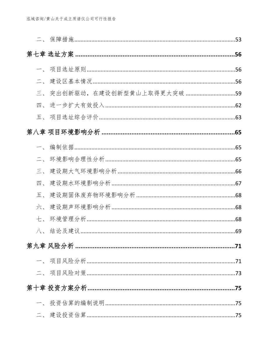 黄山关于成立质谱仪公司可行性报告模板参考_第5页