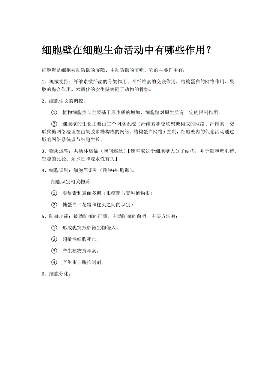 细胞壁在细胞生命活动中有哪些应用_第1页