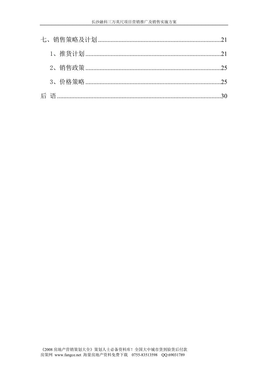 长沙融科三万英尺项目营销推广及销售实施方案44DOC凌峻_第3页