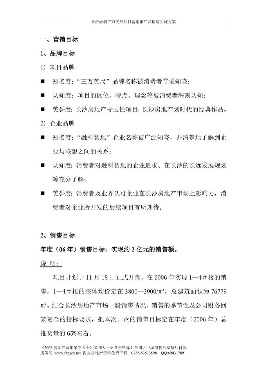 长沙融科三万英尺项目营销推广及销售实施方案44DOC凌峻_第5页