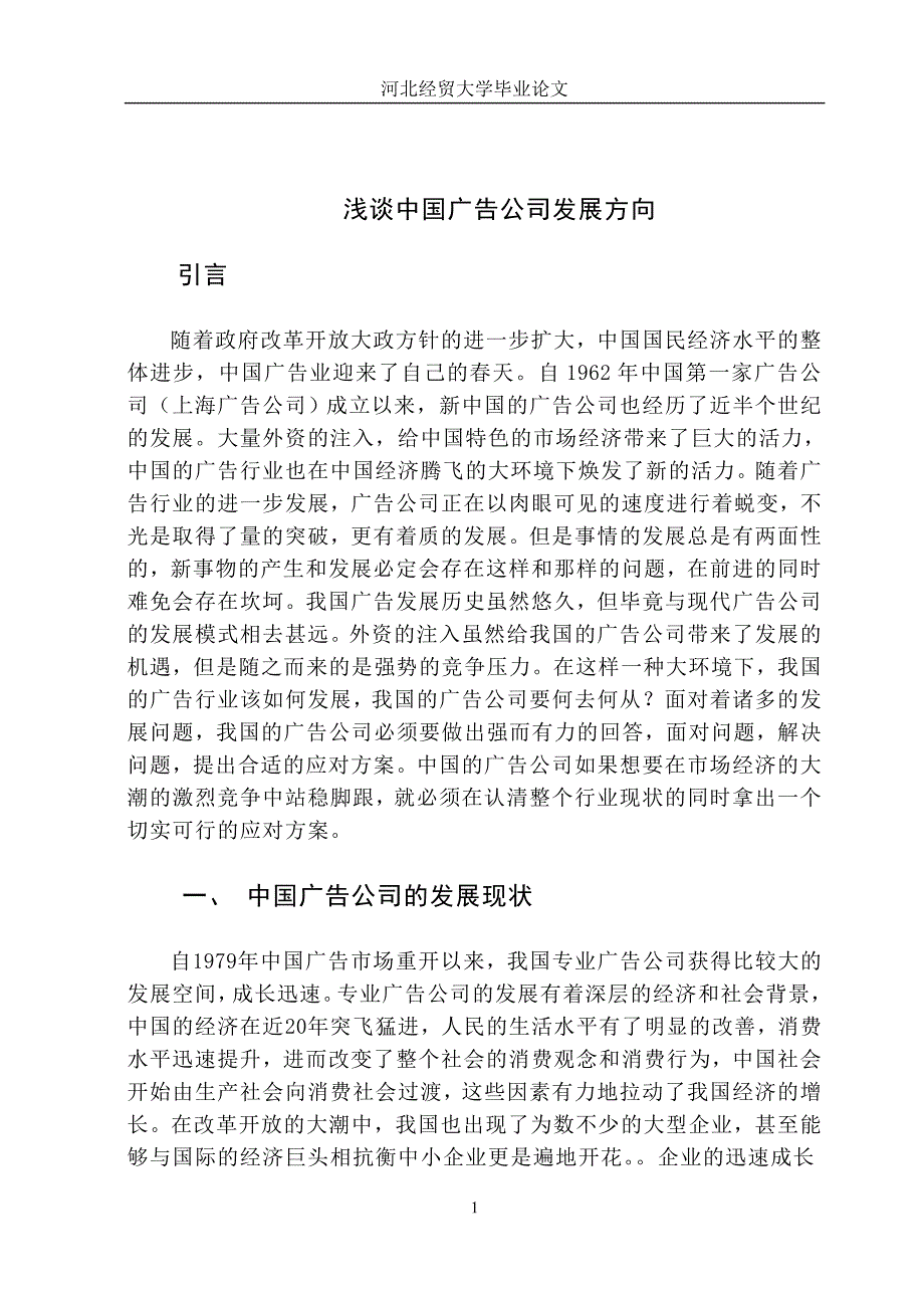 广告专业毕业论文设计之浅谈中国广告发展方向.doc_第1页