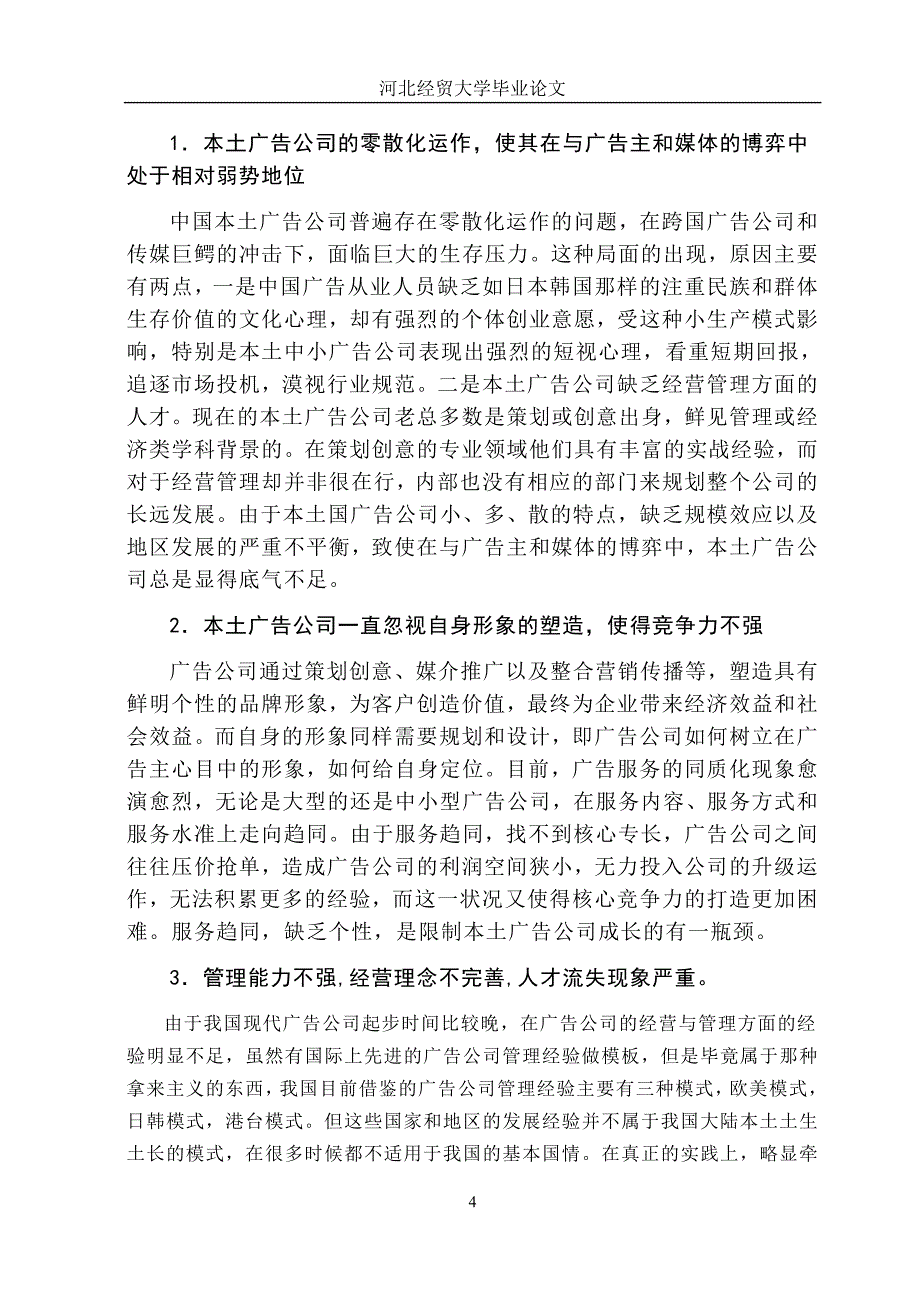 广告专业毕业论文设计之浅谈中国广告发展方向.doc_第4页