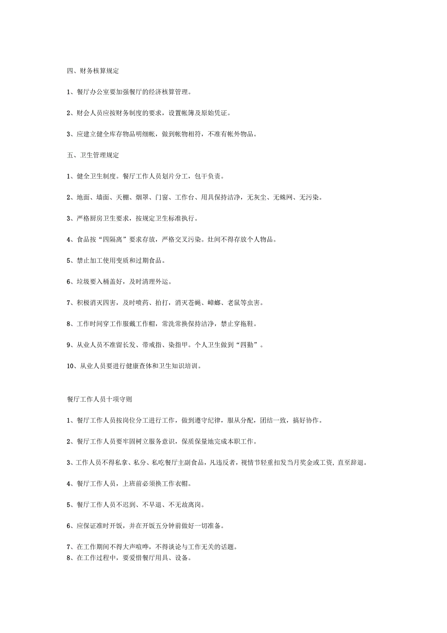 餐厅工作人员十项守则_第2页