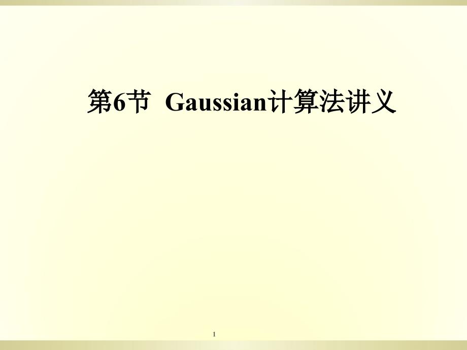 环境科学高级建模方法第61节gaussian输入_第1页