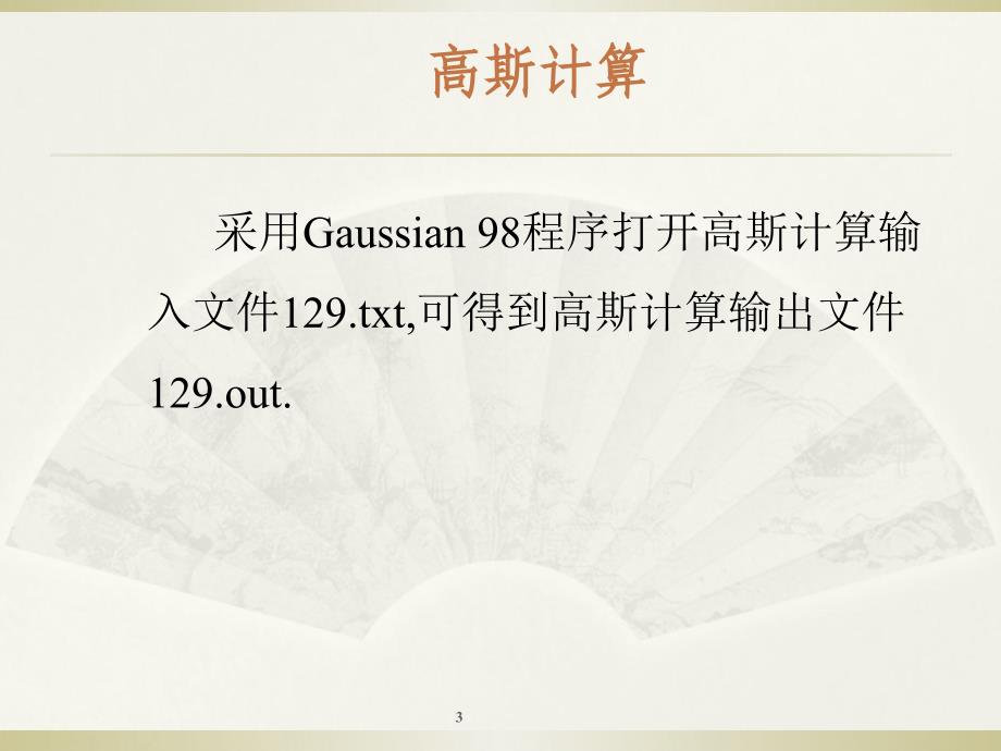 环境科学高级建模方法第61节gaussian输入_第3页