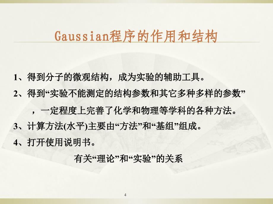 环境科学高级建模方法第61节gaussian输入_第4页