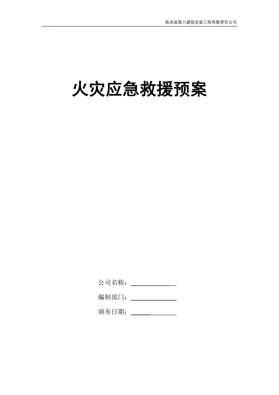 临洮县第六建筑安装工程有限责任公司火灾应急救援预案-毕业论文_第1页