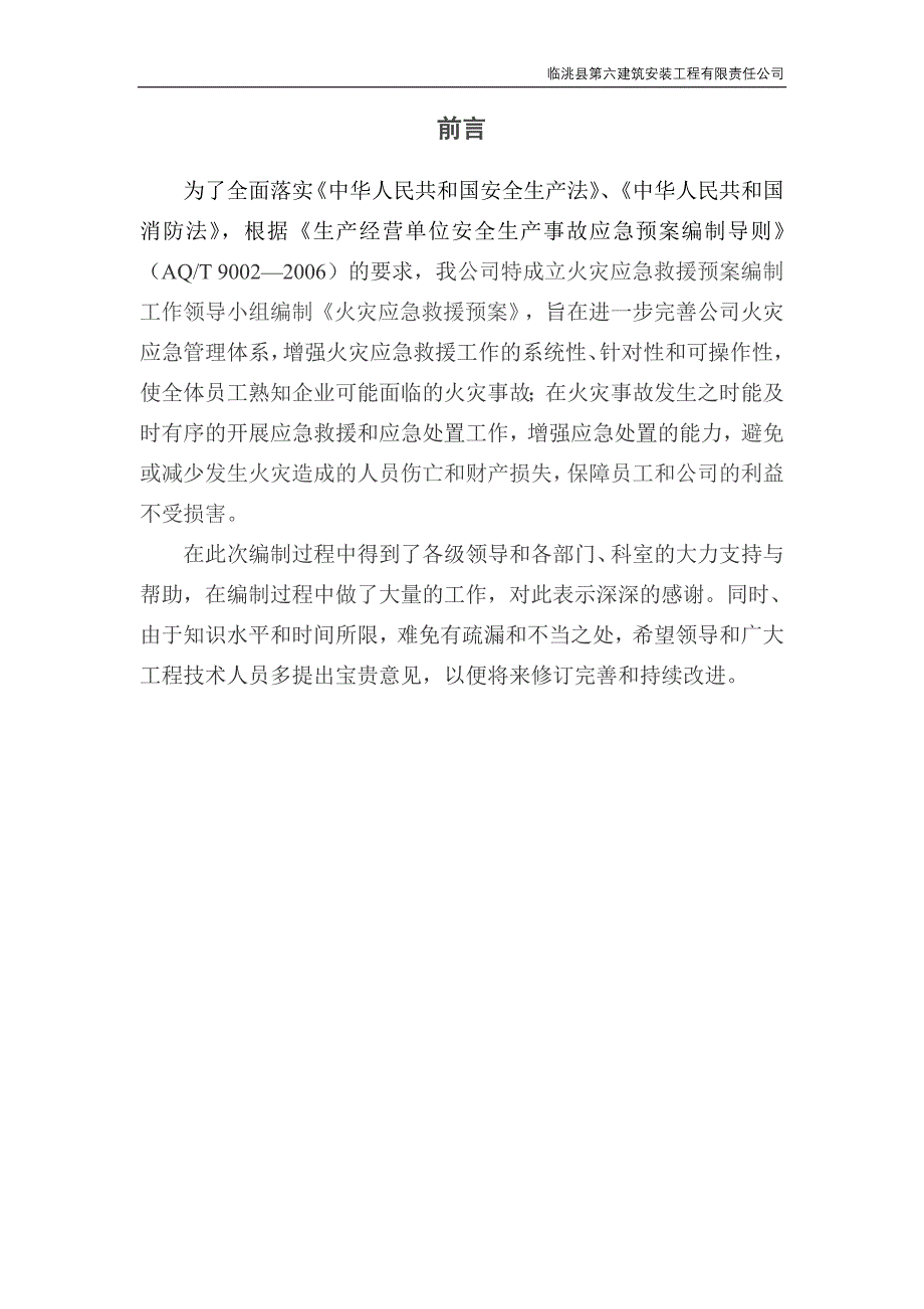 临洮县第六建筑安装工程有限责任公司火灾应急救援预案-毕业论文_第3页