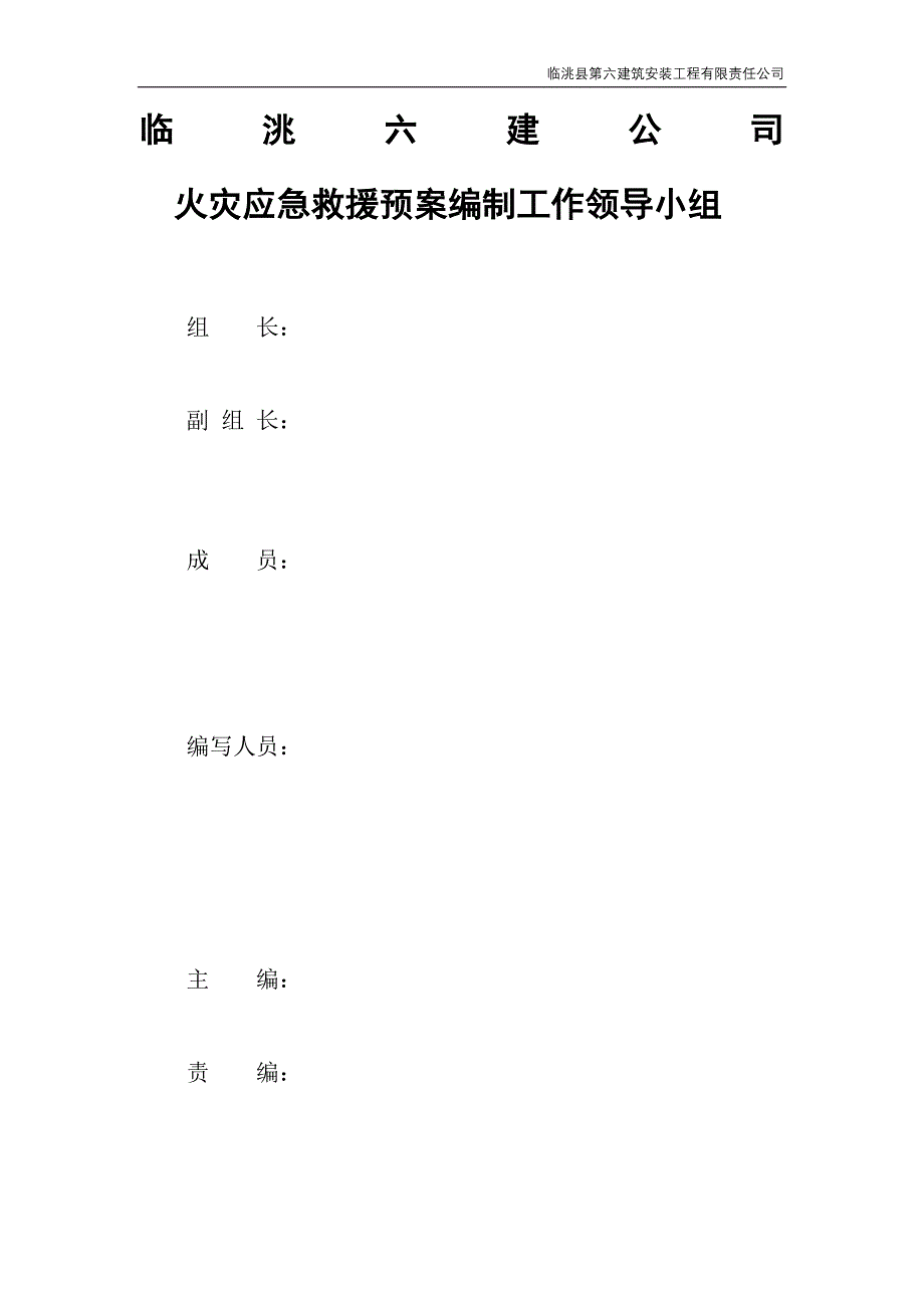 临洮县第六建筑安装工程有限责任公司火灾应急救援预案-毕业论文_第4页